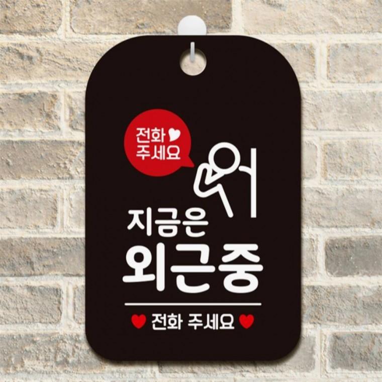 전화주세요 지금은외근중2 사각안내판 알림판 블랙 미니간판 카페 상가건물