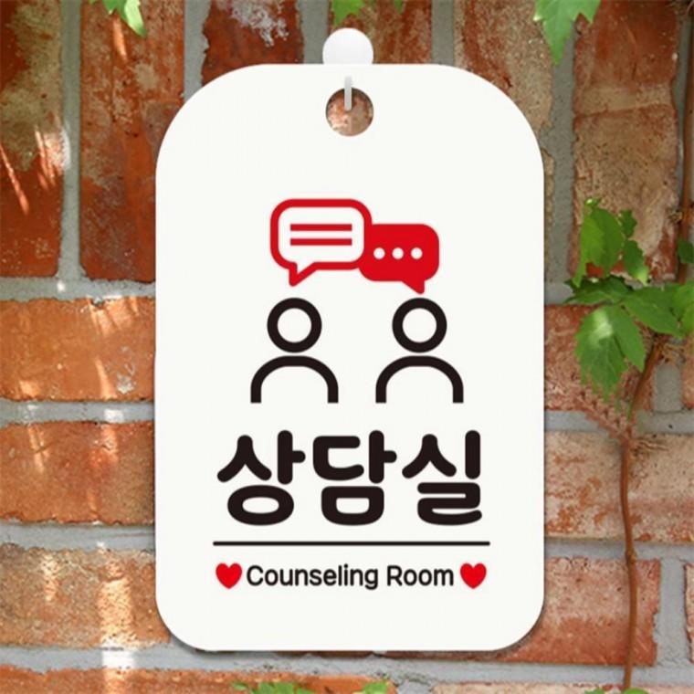 상담실 Counseling2 사각안내판 매장알림판 화이트 학원 미니간판 현판