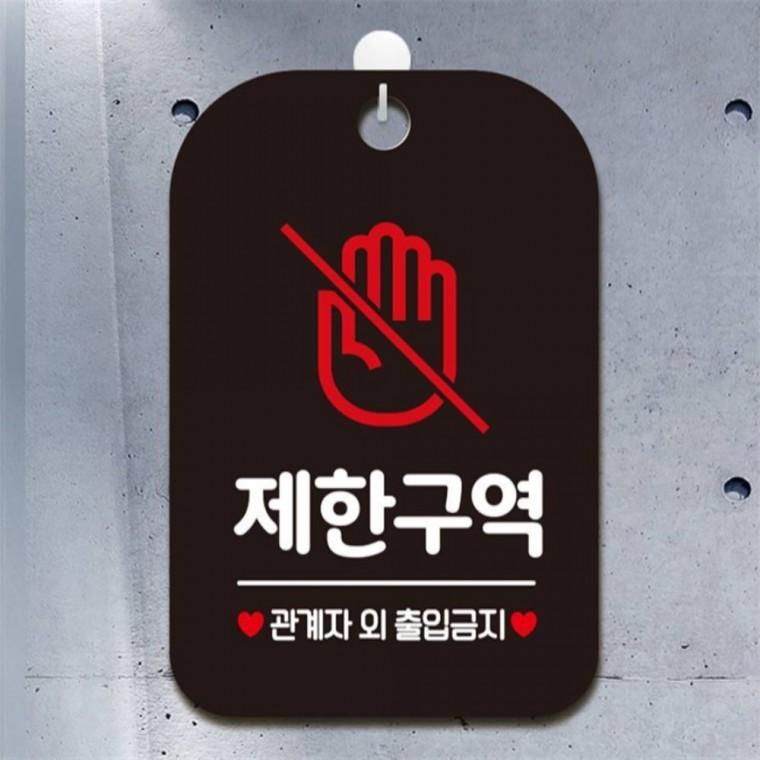 제한구역 관계자외3 사각안내판 매장알림판 블랙 출입문패 식당 카페