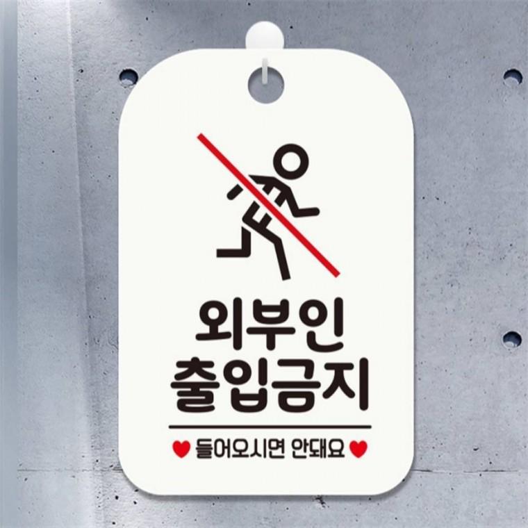 외부인출입금지3 사각안내판 매장알림판 화이트 학교 학원 상가건물