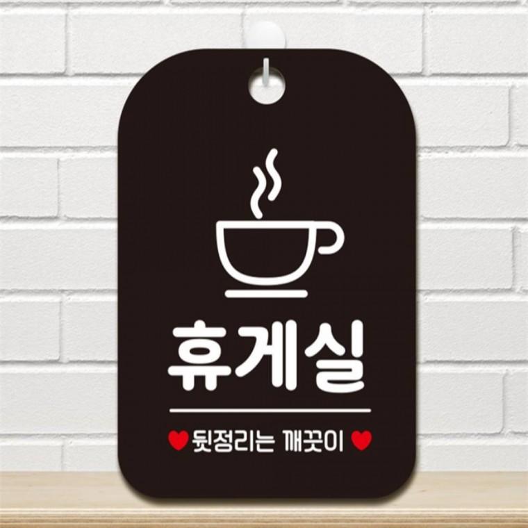 휴게실 뒷정리는 사각안내판 매장알림판 블랙 카페 현판 도어사인