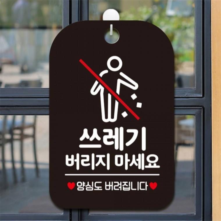 쓰레기버리지마세요1 사각안내판 매장알림판 블랙 회사사무실 도어사인 현판