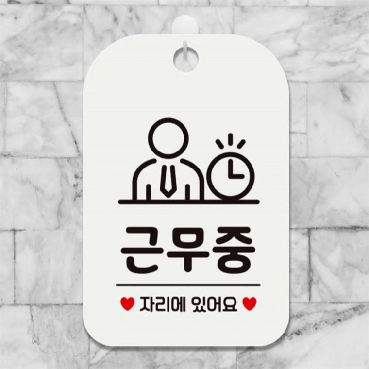 근무중 자리에있어요1 사각안내판 매장알림판 화이트 학원 현판 미니간판