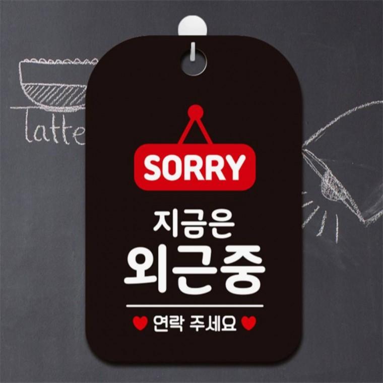 SORRY 지금은외근중 사각안내판 매장알림판 블랙 학원 카페 출입문패