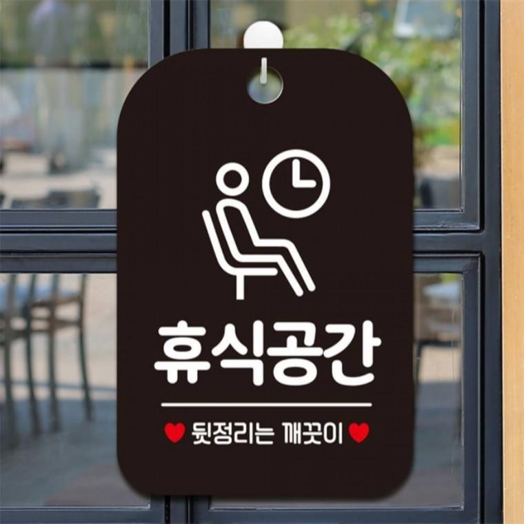 휴식공간 뒷정리는 사각안내판 매장알림판 블랙 학원 카페 상가건물