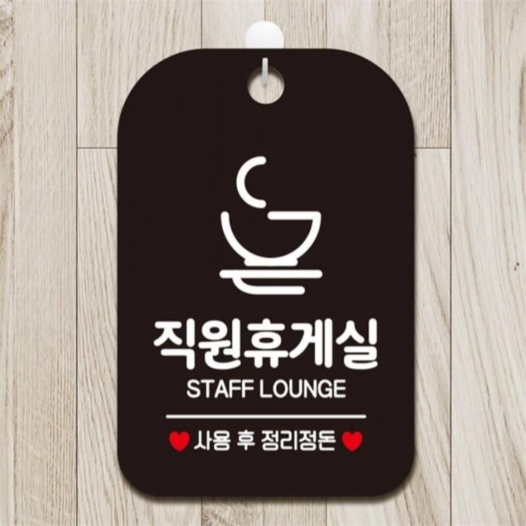 직원휴게실 사용후2 사각안내판 매장알림판 블랙 학교 도어사인 공공장소