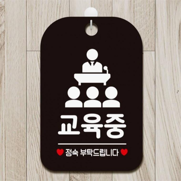 교육중 정숙부탁드립니다 사각안내판 알림판 블랙 관공서 카페 출입문패