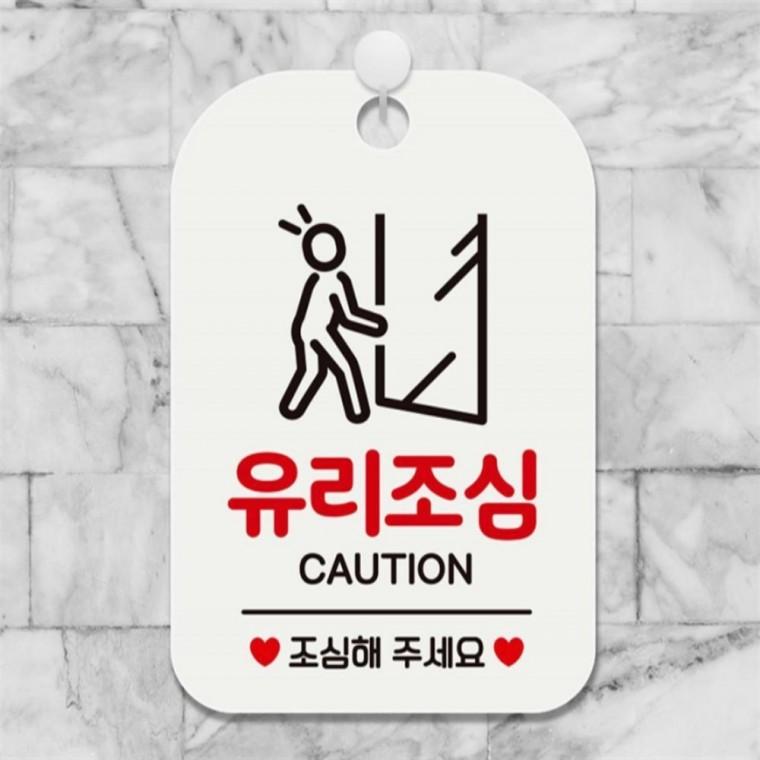 유리조심 CAUTION 사각안내판 매장알림판 화이트 상가건물 학원 공공장소