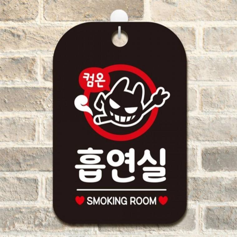 컴온 흡연실 사각안내판 매장알림판 블랙 학교 미니간판 상점
