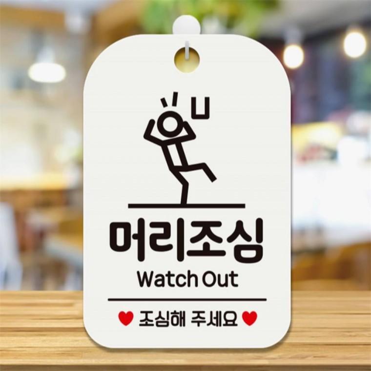 머리조심 Watch Out 사각안내판 매장알림판 화이트 현판 상가건물 도어사인