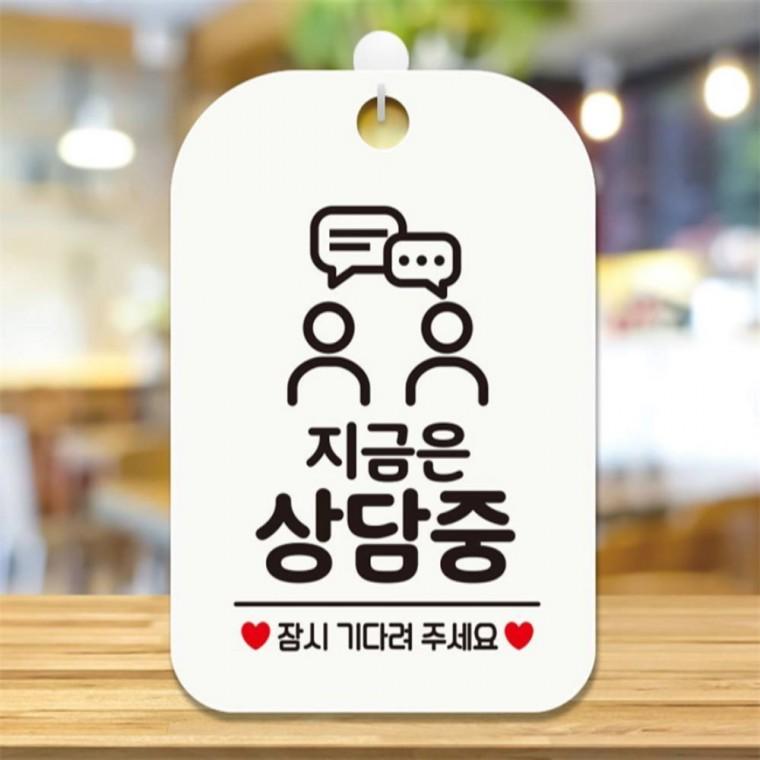 지금은상담중 잠시 사각안내판 매장알림판 화이트 식당 카페 공공장소