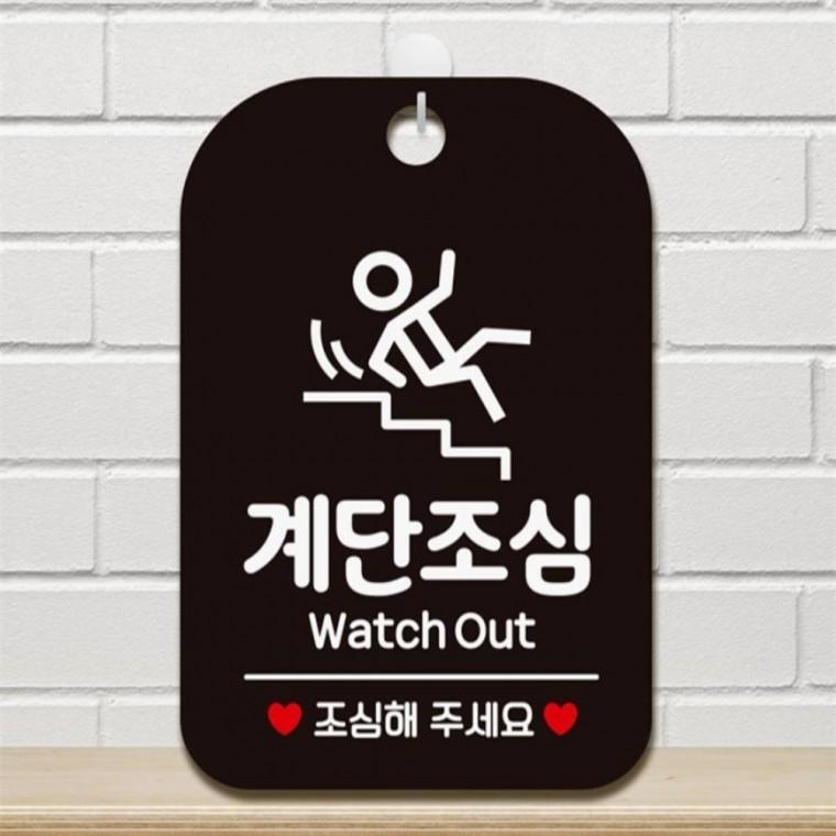 계단조심 Watch Out 사각안내판 매장알림판 블랙 현판 상가건물 표지판