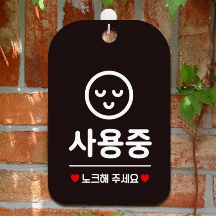 사용중 노크해주세요1 사각안내판 알림판 블랙 출입문패 관공서 표지판