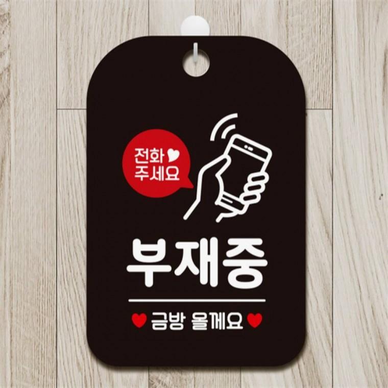 부재중 금방올게요 사각안내판 알림판 블랙 표지판 관공서 공공장소