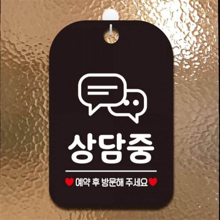 상담중 예약 후 방문 사각안내판 매장알림판 블랙 학교 도어사인 식당