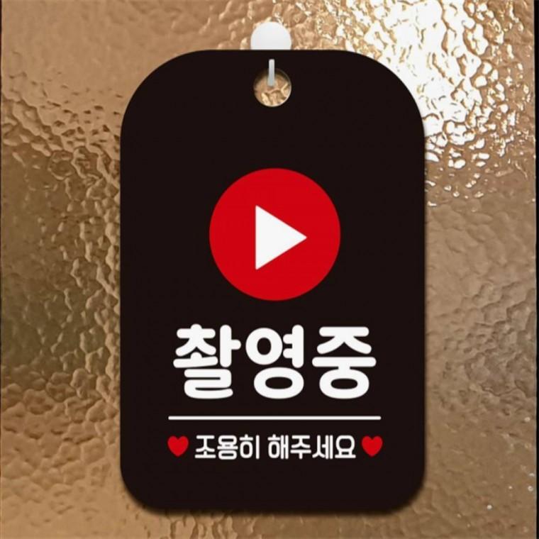 촬영중 조용히해주세요 사각안내판 알림판 블랙 학교 학원 출입문패