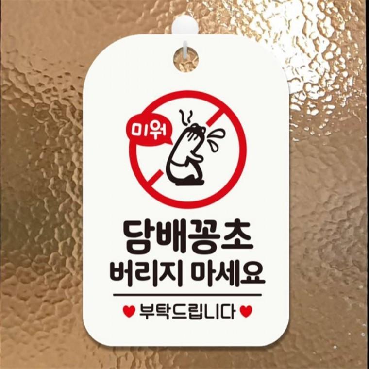 담배꽁초버리지 부탁 사각안내판 매장알림판 화이트 출입문패 미니간판 현판