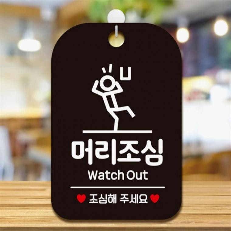 머리조심 Watch Out 사각안내판 매장알림판 블랙 학원 표지판 상점