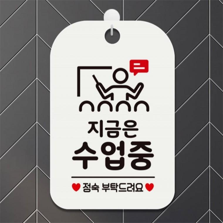 지금은수업중 정숙부탁 사각안내판 알림판 화이트 학교 미니간판 도어사인