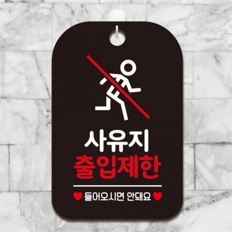 사유지출입제한5 사각안내판 매장알림판 블랙 학교 도어사인 상점