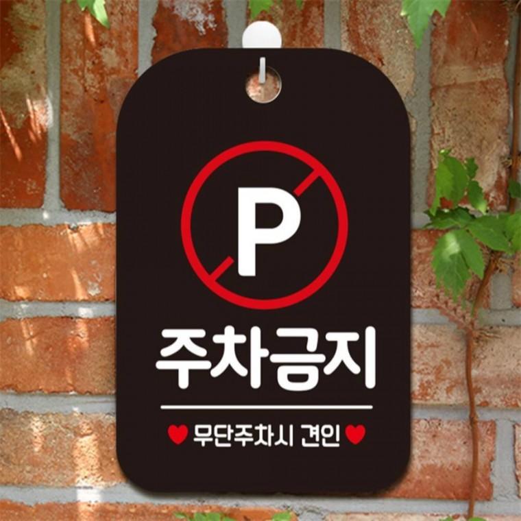 주차금지 무단주차시 사각안내판 매장알림판 블랙 식당 도어사인 카페