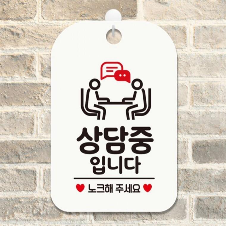 상담중입니다 노크해3 사각안내판 매장알림판 화이트 관공서 출입문패 상가건물