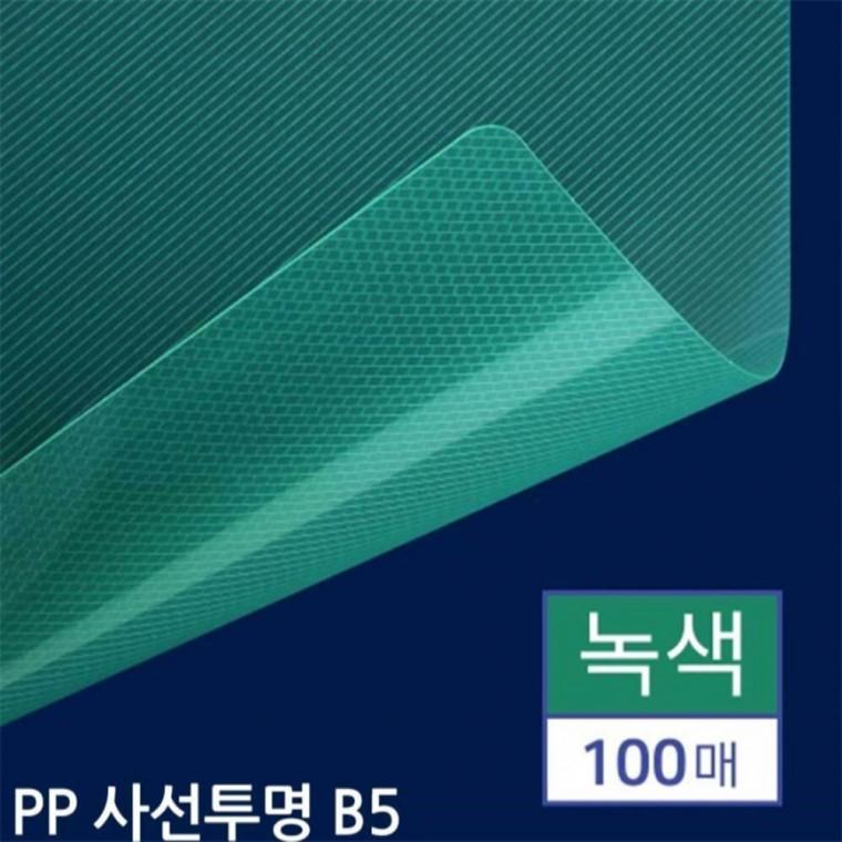 B5 제본용 PP표지 사선투명 녹색 100매 겉표지 제본커버 플라스틱커버