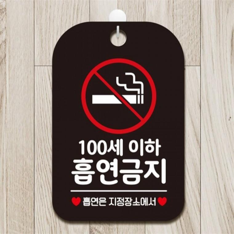 100세이하 흡연금지 사각안내판 매장알림판 블랙 회사사무실 도어사인 카페