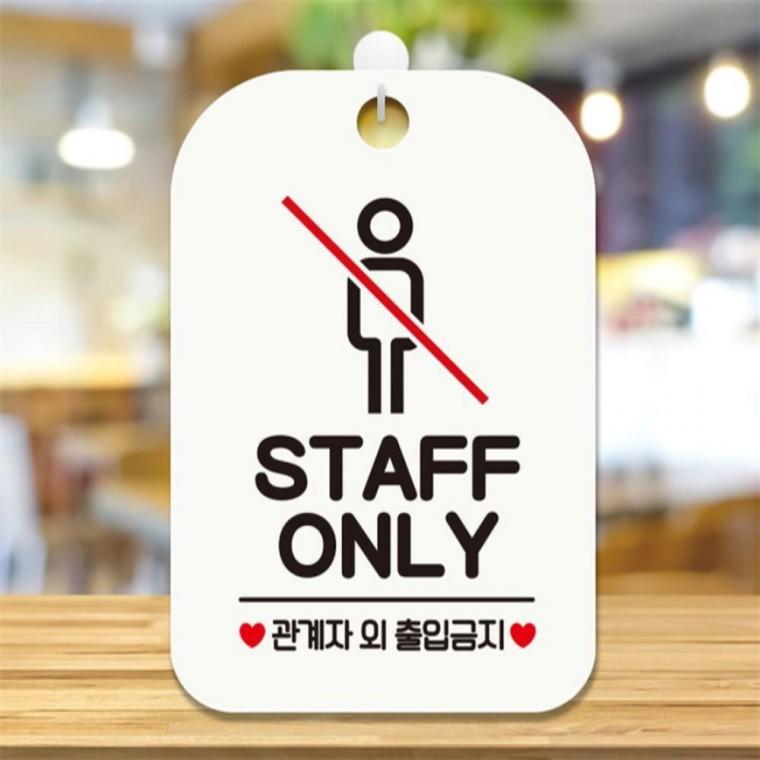 STAFF ONLY2 사각안내판 매장알림판 화이트 현판 학교 상가건물