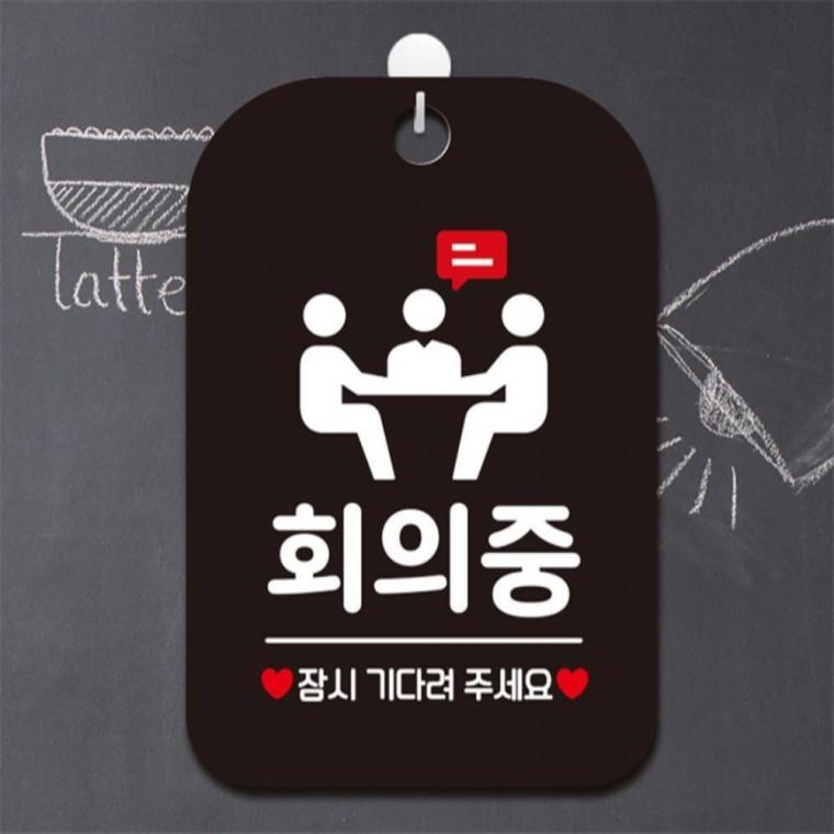 회의중 잠시기다려주 사각안내판 매장알림판 블랙 표지판 식당 학원