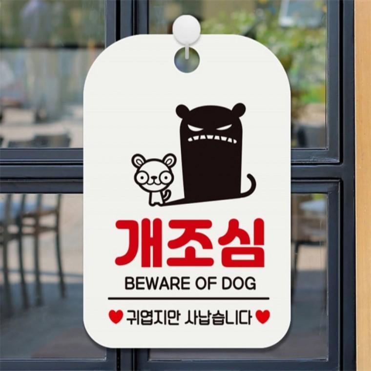 개조심 귀엽지만사납습 사각안내판 알림판 화이트 상가건물 출입문패 학원
