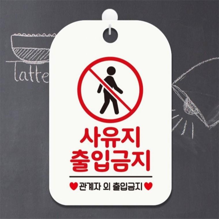 사유지출입금지2 사각안내판 매장알림판 화이트 상가건물 상점 현판