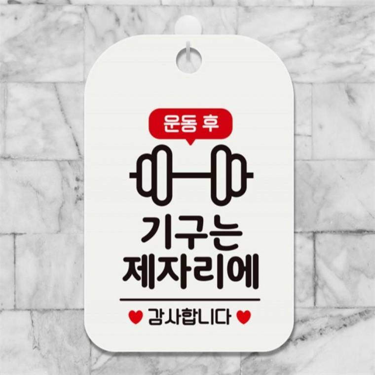 운동후 기구는제자리에 사각안내판 알림판 화이트 상점 표지판 학원