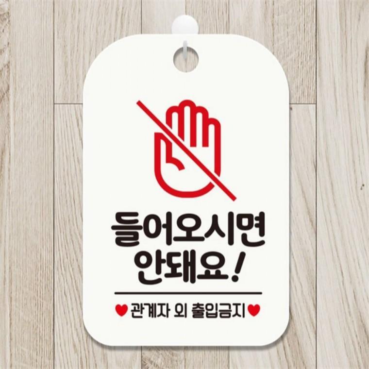 들어오시면안돼요1 사각안내판 매장알림판 화이트 학교 카페 현판