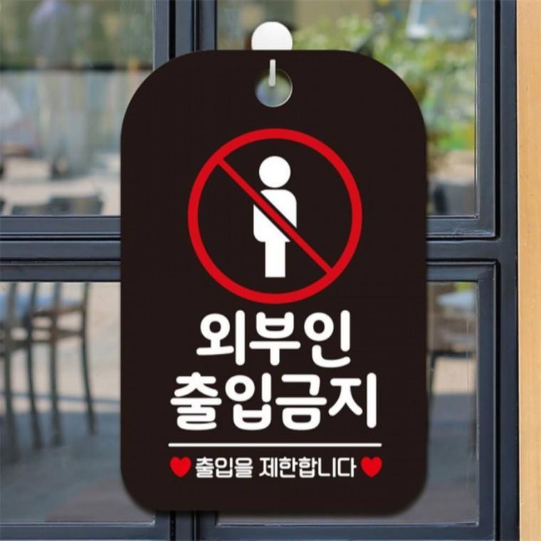 외부인출입금지1 사각안내판 매장알림판 블랙 미니간판 표지판 식당