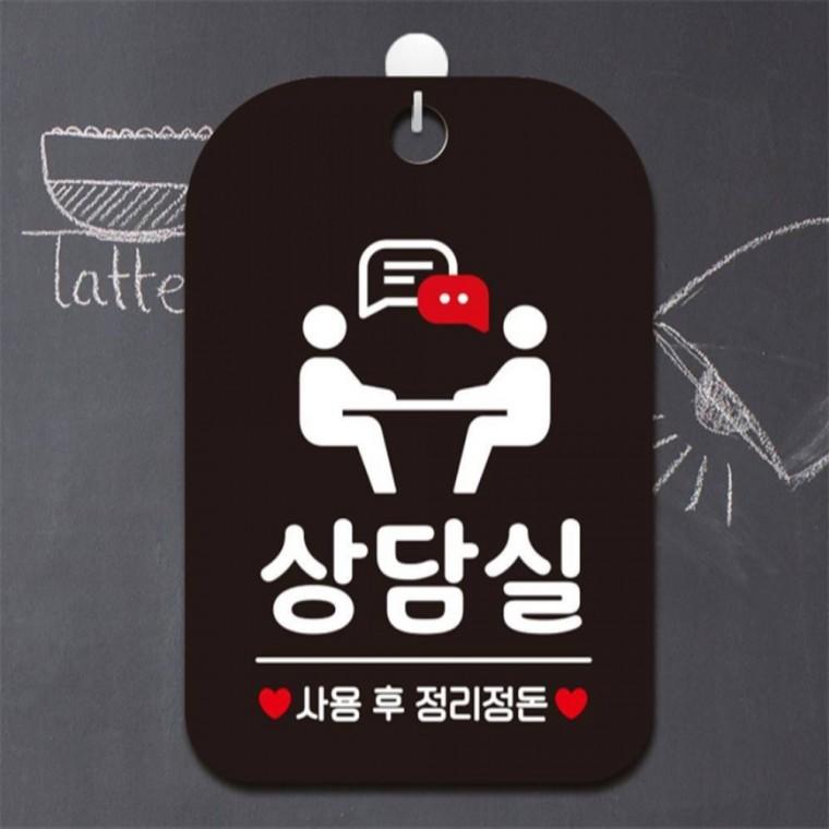 상담실 사용후 정리2 사각안내판 매장알림판 블랙 공공장소 학교 출입문패