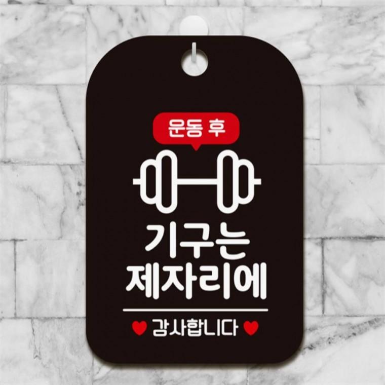 운동후 기구는제자리에 사각안내판 알림판 블랙 학원 상점 도어사인