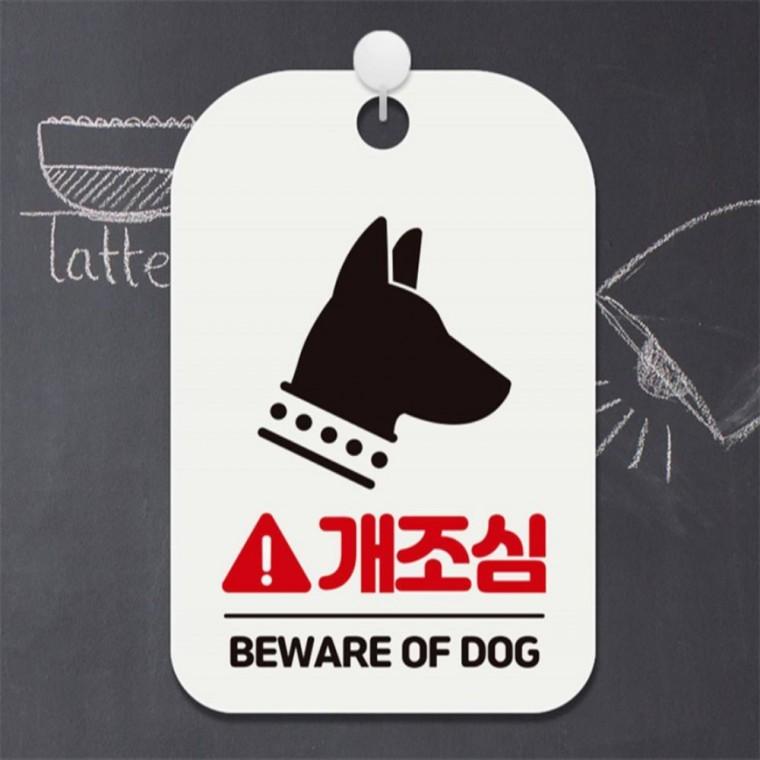 개조심 BEWARE OF DOG1 사각안내판 알림판 화이트 회사사무실 공공장소 상점