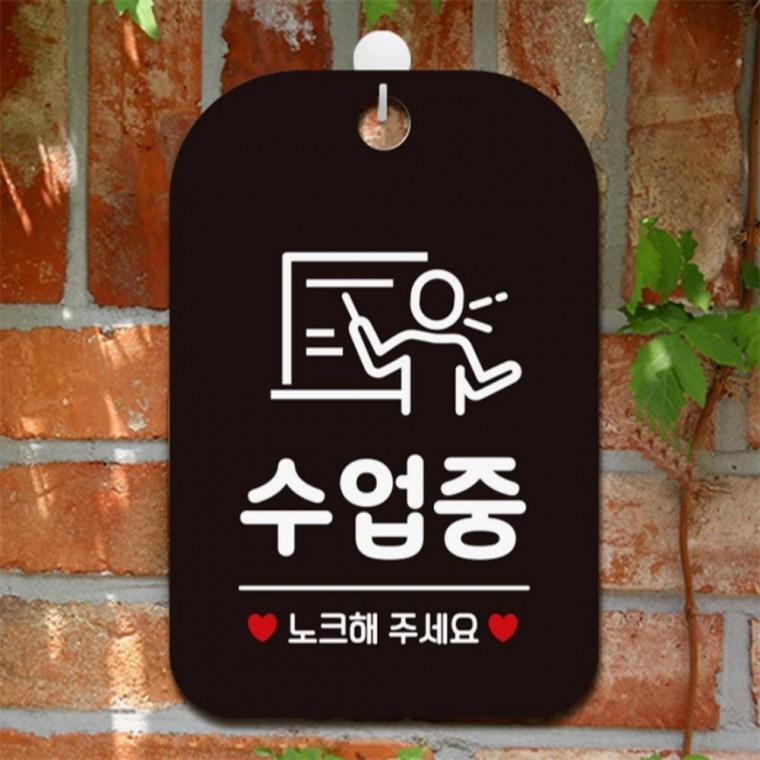 수업중 노크해주세요 사각안내판 알림판 블랙 상점 표지판 회사사무실
