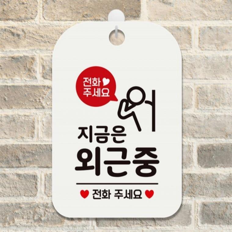 전화주세요 지금은외근중2 사각안내판 알림판 화이트 식당 카페 공공장소