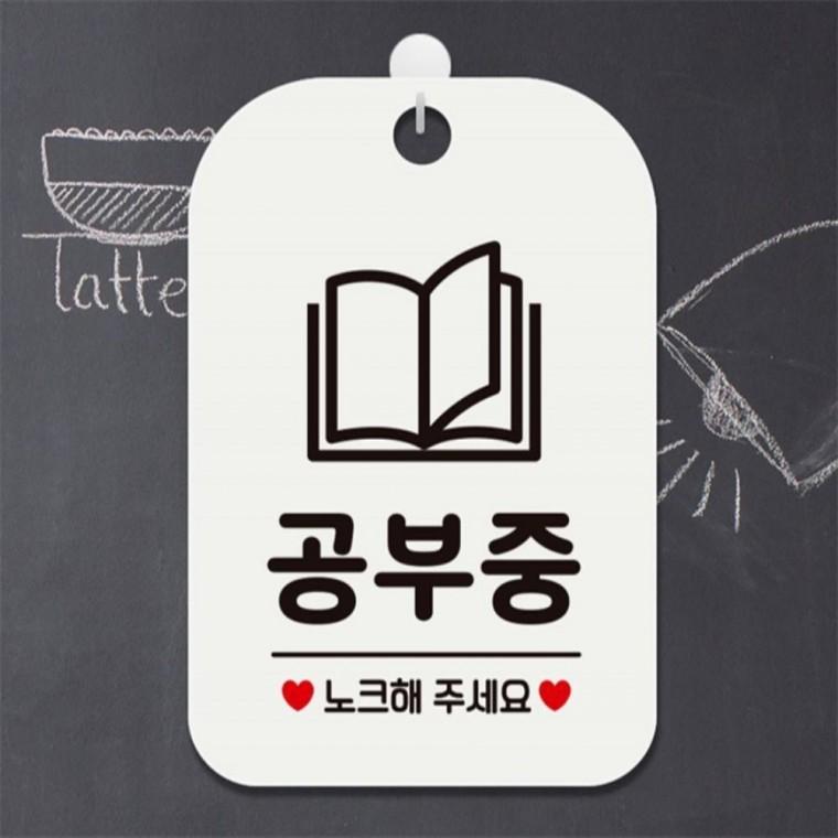 공부중 노크해주세요2 사각안내판 알림판 화이트 학교 표지판 미니간판