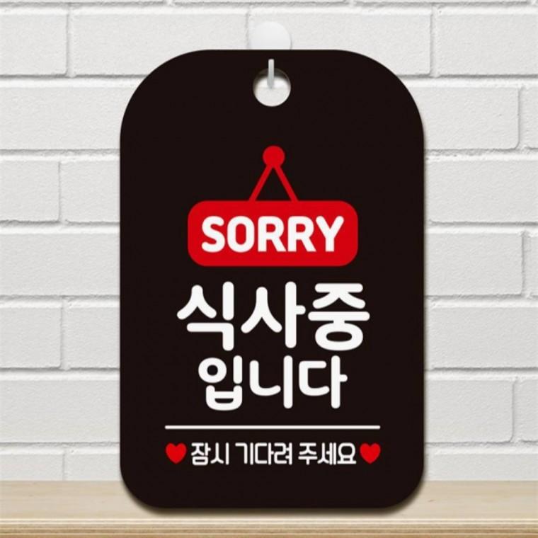 식사중입니다 잠시 사각안내판 매장알림판 블랙 카페 상가건물 관공서