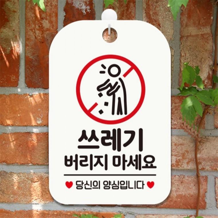 쓰레기버리지마세요2 사각안내판 매장알림판 화이트 학원 출입문패 상가건물