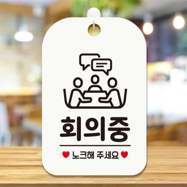 회의중 노크해주세요5 사각안내판 매장알림판 화이트 학원 회사사무실 식당