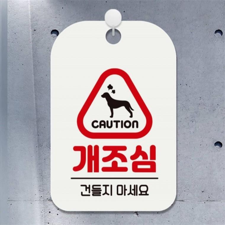 개조심 건들지마세요 사각안내판 알림판 화이트 표지판 회사사무실 관공서