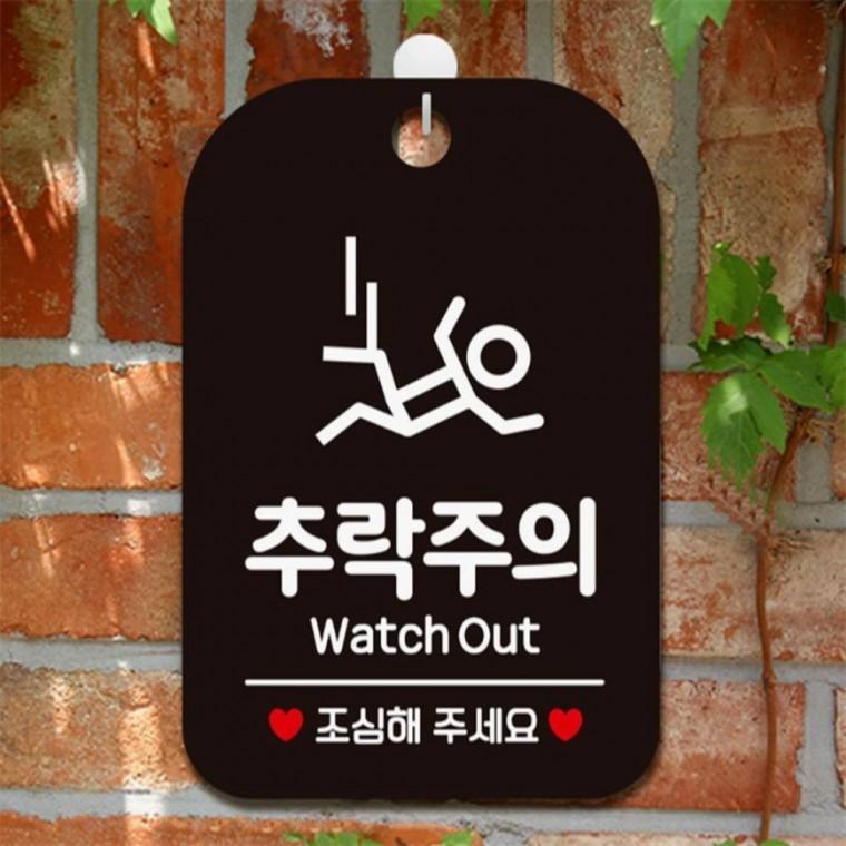추락주의 Watch Out 사각안내판 매장알림판 블랙 카페 상가건물 상점