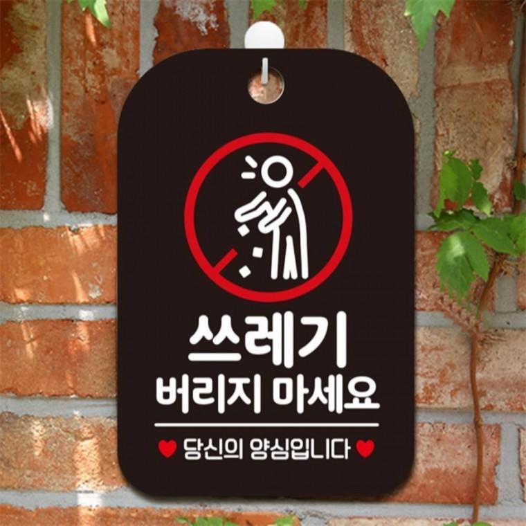 쓰레기버리지마세요2 사각안내판 매장알림판 블랙 미니간판 학원 카페