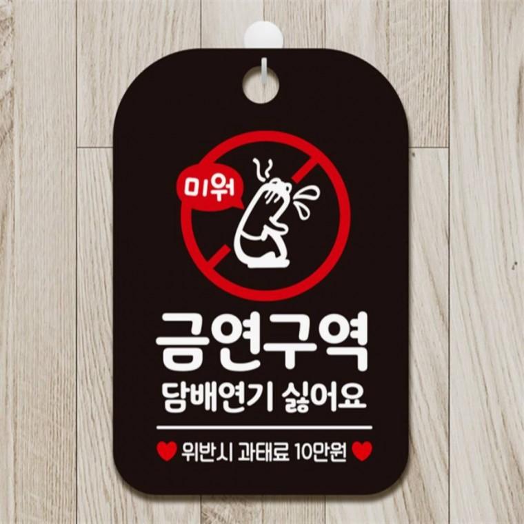 금연구역 담배연기싫어1 사각안내판 알림판 블랙 도어사인 상가건물 식당