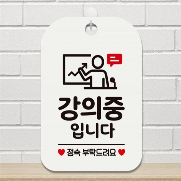 강의중입니다 정숙부탁 사각안내판 알림판 화이트 도어사인 표지판 사무실표찰