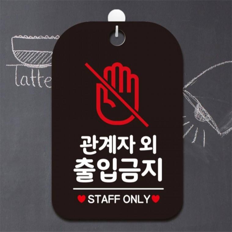 관계자외출입금지2 사각안내판 매장알림판 블랙 현판 카페 학교